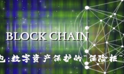 imToken冷钱包：数字资产保护的“保险柜”还是“筋斗云”？