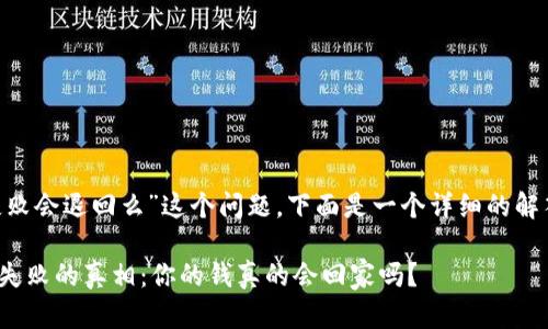 对于“im钱包打包失败会退回么”这个问题，下面是一个详细的解答，希望能帮助到你。

### IM钱包打包失败的真相：你的钱真的会回家吗？