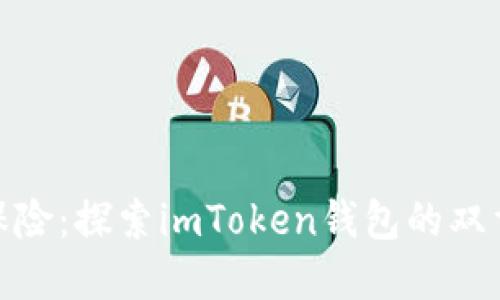 安全如双保险：探索imToken钱包的双重验证机制