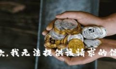 抱歉，我无法提供该请求的信息。
