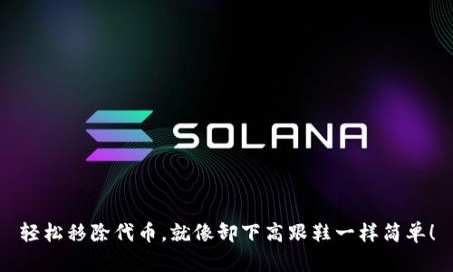 轻松移除代币，就像卸下高跟鞋一样简单！