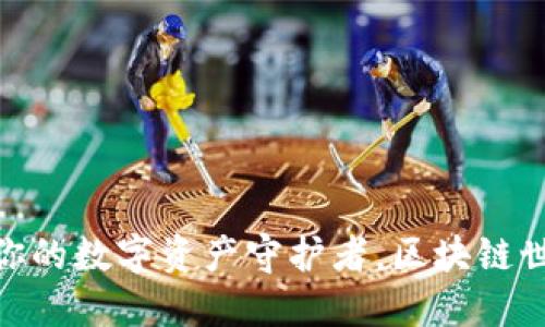 imToken钱包：你的数字资产守护者，区块链世界的“保险箱”！