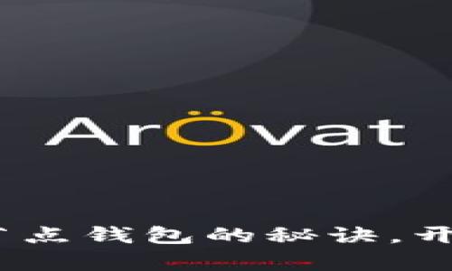 比特币投票：掌握全节点钱包的秘诀，开启你的数字资产之旅