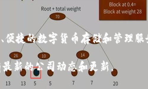 ImToken钱包是一家全球领先的数字资产钱包服务提供商，总部位于中国。它于2016年成立，致力于为用户提供安全、便捷的数字货币存储和管理服务。ImToken钱包支持多种加密货币，包括以太坊（Ethereum）、比特币（Bitcoin）等，其用户遍布全球多个国家和地区。

如果你想知道更具体的公司地址或其他相关信息，建议访问ImToken的官方网站或者他们的官方社交媒体渠道，会有最新的公司动态和更新。