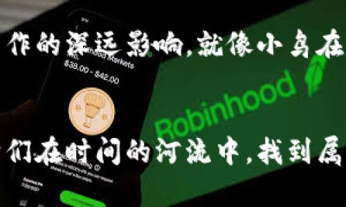 baoti从ImToken到交易所：就像小鸟归巢，轻松转币的奇妙旅程/baoti  
ImToken, 转币, 交易所, 加密货币/guanjianci

简介——数字货币的迁徙之旅
在数字货币的世界里，钱包就像一个个小鸟巢，而交易所则是它们归巢的地方。今天，我们将带你走进ImToken钱包与交易所之间的转币之旅，让你轻松掌握如何把手中的加密货币从ImToken转到心仪的交易所。是否想过，加密货币转账如同小鸟轻盈飞翔，也许它们在高空中还能翻几个转！小伙伴们，准备好迎接这场奇妙的旅程了吗？

第一步——了解ImToken钱包
ImToken是一款受欢迎的数字货币钱包，因其安全性、易用性和多币种支持而受到众多用户喜爱。想象一下你的小鸟巢，稳妥又安全，保护着你的小鸟（也就是加密货币）。在开始之前，你需要确保你的ImToken钱包已经安装并设置完成。否则，怎么能让小鸟飞出巢呢？

第二步——选择交易所，别忘了“鸟巢”的重要性
选择一个适合的交易所就像精心选一个新鸟巢，既要安全又要舒适。市场上有很多交易所，比如币安、火币、OKEx等，大家各有特色，选择时要根据你的需求（比如交易费、用户体验等）来决定。许多新手在这一步常常会犹豫，“这个交易所真的靠谱吗？”别担心，先了解清楚再决定就好。

第三步——获取交易所的接收地址
接下来，我们需要在交易所创建一个账户（如果你还没创建的话）。完成后，每个用户都会获得一个唯一的接收地址——这就像是你的小鸟需要清楚知道去哪儿归巢。记得要复制这个地址哦！一个小错误就可能导致小鸟迷路到别的地方，那可真是个麻烦。

第四步——在ImToken中进行转账
转账的过程就像小鸟振翅高飞，首先打开ImToken钱包，选择你要转账的那种加密货币。点击“转账”，然后粘贴你刚才复制的交易所接收地址。确认所有信息正确无误后，再次检查一下，毕竟谁还没点小烦恼呢？一旦确认转账，输入你想转账的数量，然后轻轻一按，飞吧，我们的小鸟们！

注意事项——小鸟归巢的安全守则
在转账过程中，有几个小细节要注意。加密货币转账是不可逆的，一旦你将小鸟（货币）放飞，就无法再叫它们回来。因此，务必确认接收地址的准确性。同时，网络波动可能会造成转账延迟，耐心等待小鸟顺利到达目标。不过，不用太担心，通常在几个小时内就能完成。如果长时间没有到达，可以联系交易所客服，看看小鸟们在哪个树枝上停留。

常见问题——小鸟飞到哪儿了？
在转账过程中，有时候会出现一些问题，比如“我刚转完币，钱包显示还没到账。”这时你不需要慌张，查看转账记录，确认状态和交易哈希值。不过，有时候可能由于网络链上拥堵，导致转账时间延迟。小鸟们顽皮得很，有时会在空中多转几圈。耐心等待，总会回家的！

总结——小鸟回家的意义
从ImToken到交易所的转账，不仅涉及技术操作，也关乎对数字货币的理解。从最后的小鸟归巢开始，让我们更多地关注加密货币的未来和它对我们生活、工作的深远影响。就像小鸟在广阔的天空中飞翔一样，我们也要勇于探索对于投资和金融的未知世界。

后记——让我们继续飞翔
通过这次旅程，我们不仅学会了如何将币从ImToken转移到交易所，更深入地了解了加密货币生态的复杂性和趣味性。再一次，感谢那些飞翔的小鸟们，愿它们在时间的河流中，找到属于自己的方向和归属。愿你在这个妙趣横生的数字货币世界中，总能自由飞翔。