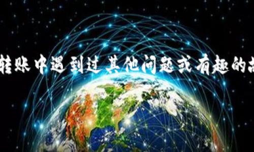   让你的USDT飞起来：如何把钱包里的USDT顺利转到交易所 / 
 guanjianci USDT, 钱包, 交易所, 转账 /guanjianci 

引言：数字货币的新旅程

在这个数字货币飞速发展的时代，USDT（泰达币）作为一种稳定币，因其与美元的挂钩而备受投资者青睐。但如何将钱包里的USDT转移到交易所，进行交易或投资呢？就像把准备好的食材从厨房转移到餐桌，这个过程虽简单，但也需要一点小心翼翼。接下来，我们将用一个简单而有趣的方式，带你探讨这个问题，让你的USDT顺利“飞往”交易所。

第一步：了解你的钱包和交易所

在我们开始转账之前，首先要了解你使用的钱包类型。数字货币钱包分为热钱包和冷钱包。热钱包是指在线的，方便快捷，但相对安全性较低；冷钱包则是离线的，有更高的安全性，但转账速度较慢。重新比喻一下，如果热钱包像是一家24小时营业的便利店，那么冷钱包就像是一间安全性极高的保险箱。

而交易所则是你将这些USDT“出售”给市场的地方。有些交易所如币安、火币等，因其用户友好和流动性高而广受欢迎。就像你选的餐厅，如果食物好、服务佳，自然更愿意光顾嘛。

第二步：获取转账地址

在进行转账操作前，你需要在交易所生成一个USDT接收地址。这就像你去朋友家做客，朋友向你提供了他们的地址。登录你的交易所账户，选择“充值”或“存入”，系统会为你生成一个独一无二的地址。

切记，USDT支持不同的区块链网络，比如ERC20（以太坊）、TRC20（波场），这些就像不同的快递公司，它们各有各的通行规则。确保你的钱包支持你选择的网络，否则USDT可能“迷路”。

第三步：准备转账

确保你在钱包中有足够的USDT，并且了解转账的手续费。这就像在出门前确认钱包里是否有足够的现金，避免在餐厅被告知“抱歉，您无支付能力”。根据你所用的钱包，选择“发送”或“提现”功能，然后输入交易所的接收地址。

第四步：确认交易

在输入地址、金额以及手续费后，最终一步是确认交易。这一刻可能会让人有点紧张，就像是看到心仪的菜肴突然从菜单上消失一样！确保所有信息无误后，点击“确认”按钮，转账将在几分钟内处理。

当然，有时候也会有延迟，不过这就像等餐时的等待，耐心是交易成功的关键。再者，要时刻关注你的交易状态，防止出现误操作。

第五步：交易所中确认到账

转账完成后，去你的交易所账户查看USDT是否到账。系统会显示相关的交易记录，确保转账成功。如果一切顺利，你会看到你的账户中增加了相应的USDT，就像餐后结算时看到美味的菜肴已经被解决掉一样。

常见问题解答

h4钱包和交易所之间的转账需要多久？/h4
一般来说，USDT的转账时间为几分钟到几个小时不等，具体取决于网络拥堵情况和你所使用的区块链。

h4如果转错地址怎么办？/h4
如果不小心将USDT转错了地址，通常很难追回。请务必仔细核对接收地址，这就像在考试中仔细审核答案。

h4转账手续费一般是多少？/h4
不同网络和交易所的手续费差异较大，通常在几美分到几美元不等，务必提前查阅清楚。

h4如何确保转账安全？/h4
使用官方钱包、交易所，并开启双重认证等方式提高安全性。

结语：USDT转账，轻松搞定

通过以上步骤，相信你已然能够像驾驭赛车般自如地操作钱包与交易所之间的转账。记得保持冷静、耐心，并在每次转账前多加核对细节。不知道你是否在转账中遇到过其他问题或有趣的故事呢？分享出来，一起让这些“数字货币的旅程”变得更加丰富多彩！

无论如何，金融世界变化万千，唯有不断学习与适应，才能抓住那些稍纵即逝的机会！所以，准备好你的USDT，让它们大胆“飞翔”吧！