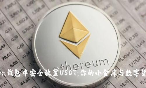 如何在imToken钱包中安全放置USDT：你的小金库与数字货币世界的门票