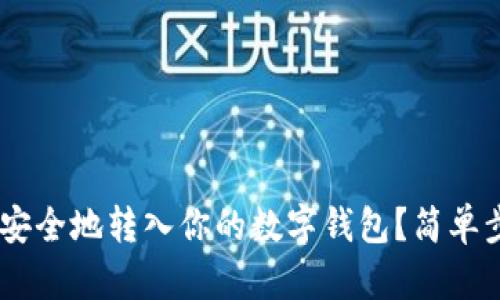 如何将领取的ETH安全地转入你的数字钱包？简单步骤解析与小贴士！