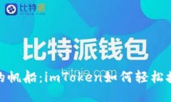 像捕风的帆船：imToken如何轻松接收空投