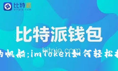 像捕风的帆船：imToken如何轻松接收空投