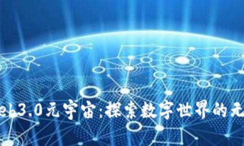 走进Web3.0元宇宙：探索数字世界的无尽可能