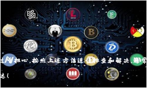 关于imToken钱包转币的延迟问题，可能会让很多用户感到焦虑和困惑。首先，转账时间的长短实际上取决于多个因素，包括网络拥堵、交易手续费设置等。在这里，我将为您详细讲解imToken钱包的工作原理、可能的延迟原因、排查方法以及如何避免未来再次遇到类似问题。希望这些信息能够帮助您更好地理解和使用imToken钱包。

imToken钱包简介
imToken是一个基于Ethereum（以太坊）网络的数字资产钱包，支持多种加密货币的存储和管理。它以用户友好的界面和安全性著称，为用户提供方便的数字资产管理工具。使用imToken的用户可以轻松地进行转账、兑换和管理各类加密数字资产。

转币流程解析
在进行转币时，首先用户需要选择转账的币种，输入接收地址，设置转账金额，并选择合适的矿工费（交易手续费）。矿工费越高，交易被确认的速度就越快。之后，用户只需提交交易，等待网络确认。

转账延迟的常见原因
尽管imToken钱包操作简单，但转账过程中可能会出现延迟情况。尤其是在高峰时段，网络拥堵情况普遍出现。下面我们来具体看看可能导致转账延迟的几大因素：
ul
listrong网络拥堵：/strong在交易量激增时，整个区块链网络的处理能力可能达不到高峰，造成交易确认时间延长。/li
listrong矿工费设置过低：/strong如果用户选择的矿工费用低于网络的平均水平，矿工可能会优先处理费用更高的交易，从而导致转账延迟。/li
listrong区块时间：/strong每个区块链的区块确认时间不同，以太坊的确认时间通常在几分钟到十几分钟之间，但在特殊情况下可能更长。/li
listrong钱包同步问题：/strong若imToken钱包未能及时同步网络状态，可能也会导致显示的交易状态滞后。/li
/ul

排查转账状态的方法
如果您的转账已经超过了一天半，建议您采取以下几个步骤进行排查：
ul
listrong查看交易历史：/strong在imToken钱包中，用户可以查看自己的交易记录，以确认该笔交易是否已经被提交。/li
listrong区块链浏览器查找：/strong通过区块链浏览器（如Etherscan）输入您的交易哈希（hash），可以实时查看交易状态和确认情况。/li
listrong检查矿工费设置：/strong对照当前网络的平均矿工费，看看您的设置是否合适，是否需要进行重新调整。/li
listrong联系技术支持：/strong如果一切看起来正常，但问题依旧没有解决，建议您联系imToken的客服团队，寻求进一步帮助。/li
/ul

转账的解决方案与预防措施
为了避免未来再次遭遇转账延迟的问题，用户可以采取以下一些预防措施：
ul
listrong合理设置矿工费：/strong在进行转账前，建议查看网络状况，并根据实时矿工费信息合理设置。/li
listrong避免高峰期：/strong尽量选择在网络不拥堵的时候进行转账，比如周末或是夜间，以减少可能的延迟。/li
listrong及时更新钱包：/strong确保imToken钱包的版本保持最新，以便享受到更好的性能和安全功能。/li
listrong备份重要信息：/strong在进行任何形式的转账时，保持相关信息的备份以防万一，减少因为操作失误带来的损失。/li
/ul

总结
在使用imToken钱包进行转账时，用户需要了解可能导致延迟的各项因素，并采取相应的预防措施。如果您正在经历转币的一天半延迟，请不要过于担心，按照上述方法进行排查和解决，通常情况下问题会得到及时处理。希望这篇文章能帮助您更好地使用imToken钱包，享受数字资产管理的乐趣。

当然，谁还没点小烦恼呢？数字货币的世界总是充满变幻，而我们每个人都是其中的小探险家，希望你的小币在未来的转账中，一路顺风，平安到达！