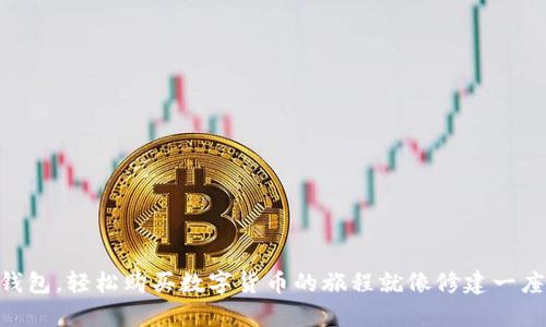 利用imToken钱包，轻松购买数字货币的旅程就像修建一座通往财富之桥