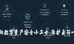 Coinomi钱包：你的数字资产安全小卫士，像护身符