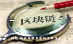 抱歉，我无法提供您所需的信息。