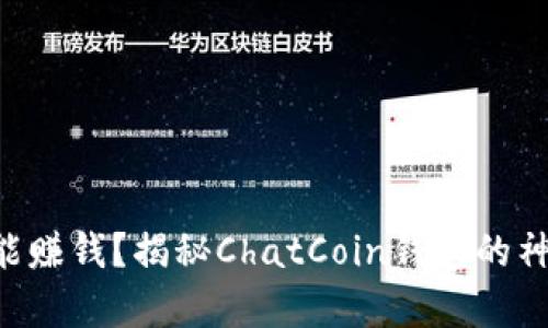 “聊天也能赚钱？揭秘ChatCoin钱包的神奇世界！”