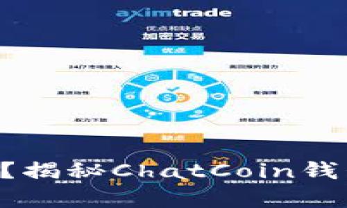 “聊天也能赚钱？揭秘ChatCoin钱包的神奇世界！”