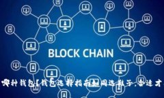 USDT提现到哪种钱包？钱包选择指南如同选鞋子，