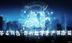 比特币多重签名钱包：你的数字资产保险箱，安