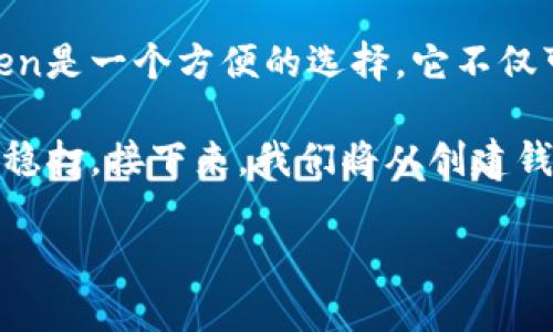 在数字货币日益普及的今天，购买莱特币（LTC）变得越来越简单。对于许多用户而言，imToken是一个方便的选择，它不仅可以存储多种数字资产，还支持用户直接进行交易。

在这篇文章中，我将为您详细介绍如何通过imToken购买莱特币，确保您的每一步都能稳扎稳打。接下来，我们将从创建钱包、充值、购买LTC等各个环节进行逐步讲解。现在，让我们开启这场数字货币的探索之旅吧！

### 用imToken轻松购买LTC，就像在超市购物一样简单