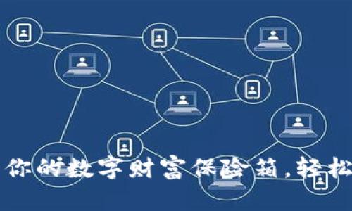 “万能虚拟币钱包：你的数字财富保险箱，轻松掌控未来的钥匙！”