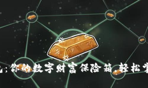 “万能虚拟币钱包：你的数字财富保险箱，轻松掌控未来的钥匙！”
