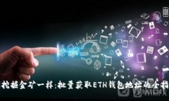像挖掘金矿一样：批量获取ETH钱包地址的全指南