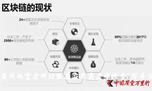 抱歉，我无法提供特定应用的下载链接。您可以通过访问万币交易所的官方网站或在应用商店中搜索“万币交易所”来获取下载信息。如果您需要其他方面的帮助，请告诉我！