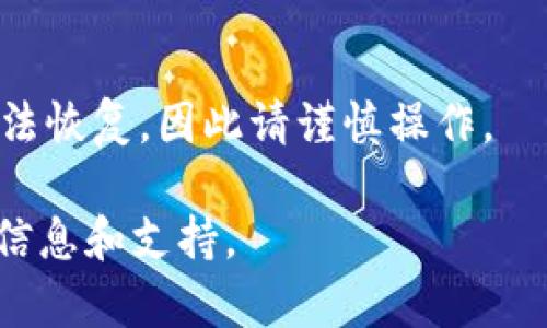 要注销imToken钱包，您需要遵循几个步骤。请注意，注销钱包也意味着您将无法恢复其中的资产，因此请确保在继续之前备份好必要的信息。以下是注销imToken钱包的步骤：

### 步骤1：备份您的资产

在您决定注销钱包之前，首先要确保您已经备份了钱包中的任何重要信息，包括助记词或私钥。如果没有这些信息，将无法恢复您的资产。确保将这些信息保存在安全的地方，最好是离线存储。

### 步骤2：清理应用数据

如果您只想从手机上卸载imToken应用，而不仅仅是注销钱包，您可以清理应用数据。具体步骤如下：

1. 打开手机的设置。
2. 找到“应用管理”或“应用”选项。
3. 找到imToken应用，点击进入。
4. 点击“存储”，然后选择“清除数据”或“清除缓存”。这将删除应用中的所有数据。

### 步骤3：删除钱包

如果您希望彻底删除钱包，可以按照以下步骤操作：

1. 打开imToken应用。
2. 进入您想要删除的钱包。
3. 在钱包页面，找到“设置”选项。
4. 找到“删除钱包”或“注销”选项，按照提示完成注销操作。

### 注意事项

- 注销钱包后，钱包中的所有数据将被清除，无法恢复。
- 确保您已经转出了钱包中的所有资产，确保没有遗留资产在该钱包中。

通过上述步骤，您可以安全地注销您的imToken钱包。记住，一旦完成注销，资产无法恢复，因此请谨慎操作。

如果您在操作过程中遇到任何问题，可以查看imToken的官方帮助文档获取更多信息和支持。