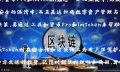 货币Pro（Currency Pro）和imToken都是近年来在数字资