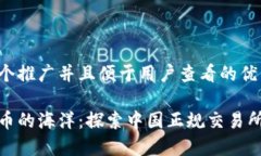 思考一个推广并且便于用户查看的优秀数字货币