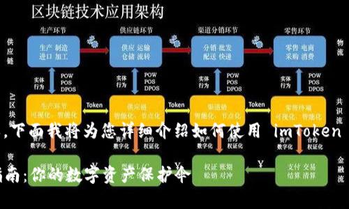创建 HT 钱包在 imToken 中的步骤非常简单，下面我将为您详细介绍如何使用 imToken 创建 HT 钱包的步骤，希望能帮助您顺利完成。

### 在 imToken 中创建 HT 钱包的简易指南：你的数字资产保护伞
