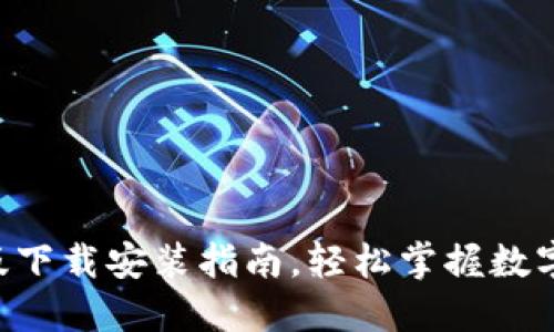 比特币官方手机版下载安装指南，轻松掌握数字货币的“金钥匙”！