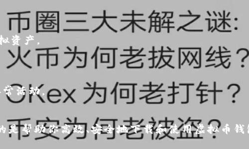 # 虚拟币钱包下载流程图

在这里，我无法直接创建图形或流程图，但我可以给出一个详细的文字描述，帮助你理解虚拟币钱包的下载流程。

### 虚拟币钱包下载流程

1. **选择适合的虚拟币钱包**  
   - 在一家苹果商店或安卓应用商店，浏览流行的虚拟币钱包。  
   - 查看用户评价和评分，选择最符合你需求的钱包。  
   - 比如，若你想更注重安全性，可以选择硬件钱包；如果你希望随时随地交易，手机钱包更合适。

2. **下载应用**  
   - 点击“下载”或“获取”按钮。  
   - 在下载过程中，确保设备空间充足，保持网络稳定。

3. **安装应用**  
   - 下载完成后，找到应用图标，点击进行安装。  
   - 在安装过程中，可能会要求你接受相关的许可协议，请仔细阅读并批准。

4. **创建新钱包**  
   - 打开已安装的虚拟币钱包应用，选择“创建新钱包”。  
   - 该步骤往往会要求你设置一个强密码，增强安全性。

5. **备份钱包**  
   - 大多数虚拟币钱包会提示你备份恢复助记词或私钥，这是极其重要的安全措施。  
   - 记下这些信息并且妥善保管，可选择纸笔记录而非电子设备避免被黑客窃取。

6. **向钱包充值**  
   - 你可以选择通过交易所转入虚拟币，或者从其他钱包发送。  
   - 在充值之前，请再次确认地址无误，确保资金不会丢失。

7. **进行交易**  
   - 一旦钱包充好币，可开始使用。选择“发送”或“接收”功能，输入金额和地址。  
   - 请多加注意，每次交易后的手续费信息。

8. **安全维护**  
   - 及时更新应用，并收听安全动态，保障你的虚拟资产。  
   - 不要与他人分享你的私钥和助记词。

### 小贴士  
- 在使用虚拟币钱包时，确保手机安全，定期检查异常活动。  
- 建议使用双重认证，增加账户安全性。

这个流程图的本质上是一系列操作步骤的汇总，目的是帮助你高效、安全地下载和使用虚拟币钱包，以便于日后交易。希望这个指南能对你有所帮助！