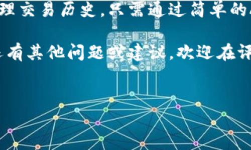 ### 调用前钱包API的指南

在现代互联网应用开发中，API（应用程序编程接口）是实现不同系统和应用之间相互通信的重要工具。前钱包API用于处理加密货币和数字资产的管理，用户可以通过它轻松地发送、接收和查询其资产。但怎样才能顺利地调用前钱包API呢？下面，我们将逐步讲解如何使用前钱包API，包括常见的步骤和遇到的问题。

什么是前钱包API？

前钱包API是指一个应用程序接口，允许开发者与数字钱包进行交互。它可以实现以下功能：
ul
    li查询账户余额/li
    li发送和接收数字资产/li
    li查看交易历史/li
    li管理钱包设置/li
/ul

通过前钱包API，开发者可以把加密资产的管理功能集成到自己的应用程序中，例如电子商务平台、金融应用等，实现一站式服务。

如何调用前钱包API？

调用前钱包API的步骤可以大致分为以下几步：

h41. 注册和获取API密钥/h4

在开始使用前钱包API之前，您需要访问API提供商的官网，注册一个账户，并申请一个API密钥。就像拥有一把打开宝藏箱的钥匙，API密钥是您访问API的“通行证”。

h42. 阅读文档/h4

每个API都有相应的文档，其中包含了如何调用API的详细信息，包括请求格式、参数说明、响应格式等。仔细阅读文档，了解不同接口的功能和使用场景，就像使用菜谱做饭，事先准备好所有的材料。

h43. 设置您的开发环境/h4

在您的代码编辑器中，创建一个新的项目并引入所需的库，这里以JavaScript为例：

precodeconst axios = require('axios'); //引入axios库进行HTTP请求
/code/pre

确保您已经安装了axios库，可以使用npm进行安装：

precodenpm install axios
/code/pre

h44. 发起API请求/h4

现在可以使用您的API密钥和相关参数发起请求。例如，查询账户余额的请求代码如下：

precodeconst apiKey = 'YOUR_API_KEY'; // 替换为您的API密钥
const url = 'https://api.your-wallet-provider.com/v1/balance';

axios.get(url, {
    headers: {
        'Authorization': `Bearer ${apiKey}`
    }
}).then(response = {
    console.log('Balance:', response.data);
}).catch(error = {
    console.error('Error fetching balance:', error);
});
/code/pre

如果请求成功，您将收到包含余额信息的JSON响应，否则将会抛出错误。是不是很简单？就像按一下开关，灯就亮了。

错误处理

当与API交互时，经常会遇到各种错误。处理错误就像捕捉小妖精，需要一些技巧。以下是一些常见错误及其处理方法：

ul
    listrong401未授权：/strong检查您的API密钥是否正确，确保用户的权限设置合适。/li
    listrong404未找到：/strong确保API请求的URL无误，参数拼写正确。/li
    listrong500服务器错误：/strong这通常是服务器的问题，您可以稍后再试，或联系API提供商的客服。/li
/ul

实践示例

让我们通过一个简单的例子来巩固一下所学的知识。假设我们开发一个个人财务管理应用，希望用户能够查看他们的加密资产余额。我们需要用到前钱包API的“查询余额”功能：

precodeconst checkBalance = async () = {
    try {
        const response = await axios.get(url, {
            headers: {
                'Authorization': `Bearer ${apiKey}`
            }
        });
        console.log('您的账户余额是：', response.data.balance);
    } catch (error) {
        console.error('查询余额时出错：', error);
    }
};

checkBalance();
/code/pre

常见问题解答

在使用前钱包API时，大家经常会遇到一些问题。以下是一些常见问题的解答，希望能帮助您解决一些小烦恼：

h4Q1: 如何保证API请求安全？/h4
A: 使用HTTPS协议，确保数据在传输过程中得到加密。此外，不要将API密钥泄露给他人，可以使用环境变量来存储敏感信息。

h4Q2: API请求失败的重试机制如何实现？/h4
A: 可以设置一个简单的重试机制，例如当请求失败时，等待一段时间后再次尝试，最多重试三次。

h4Q3: 有没有推荐的库或框架来扩展功能？/h4
A: 可以使用Node.js中的Express框架，或者使用Python中的Flask框架，快速构建一个后端服务，处理用户的请求。

结语

调用前钱包API的过程就像在数字资产的海洋中航行，掌握了正确的工具和方法，您就能够自如地驾驭这片海洋。不论是查看账户余额，还是管理交易历史，只需通过简单的API调用，您就能满足用户的需求。

当然，开发过程中的问题在所难免，但解决问题的过程也是成长的过程。希望本文能够帮助到您，让您在调用前钱包API时更加得心应手！如果还有其他问题或建议，欢迎在评论区留言，咱们一起探讨！谁还没点小烦恼呢？

前钱包API, API调用, 数字资产管理, 加密货币/guanjianci
数字资产的“万能钥匙”：轻松调用前钱包API