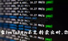 “在数字货币世界中漫游：当imToken不支持卖出时