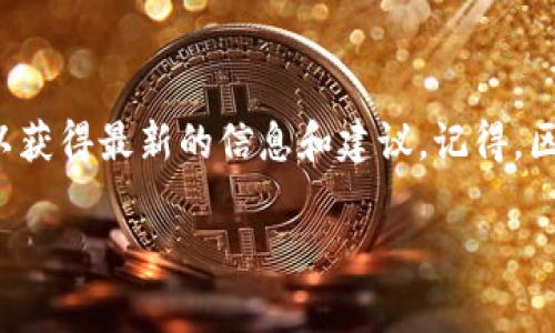 导出imToken助记词的操作比较简单，但请务必小心，确保在安全的环境下进行。以下是详细的步骤和注意事项：

一、什么是助记词？

助记词是由一系列单词组成的字符串，用于帮助用户备份和恢复数字资产钱包。它的作用就像是一个数字资产的“身份证”，如果你丢失了密码或者换了设备，都可以通过助记词找回你的资产。

二、导出imToken助记词的步骤

在导出助记词之前，务必确保在一个安全的环境中进行操作，理想情况下是在私密的地方，避免他人窥探。

步骤一：打开imToken应用

首先，在你的手机上找到并打开imToken应用，确保你已成功登入你的钱包。如果你还没有安装这个应用，可以到官方渠道下载并安装。

步骤二：进入钱包设置

在应用首页，点击右下角的“我”图标，进入个人中心。在这里，你会看到一系列的选项，包括钱包管理、安全设置等。

步骤三：选择“备份钱包”选项

在设置中找到并选择“备份钱包”选项。这时，应用可能会要求你输入密码以确保安全，输入正确后，继续前进。

步骤四：查看助记词

备份界面会展示你的助记词。请注意，不要在任何社交网络或公共场合将这个字符串泄露给他人。你可能会看到一系列单词，但在这之前，请确保自己处于安全的环境中。

步骤五：安全保存助记词

将助记词记录在一个安全的地方，最好是离线保存，比如写在纸上并妥善保管。千万不要将助记词保存在手机或云端中，以防黑客入侵。

三、注意事项

在导出助记词时，有几个小贴士需要注意：

ul
    li确保你的手机没有恶意软件或病毒，以防个人信息被窃取。/li
    li在记录助记词时，请小心操作，不要让他人看到你的助记词。/li
    li定期检查你的助记词是否安全保存，避免因丢失造成无法找回资产的情况。/li
/ul

四、导出后的安全防护

导出助记词后，确保你的钱包及数字资产的安全。你可以考虑设置交易密码、指纹识别等多重保护措施。谁还没点小烦恼呢？这年头，保护资产可不能马虎。

五、总结

导出imToken助记词并不复杂，但在整个过程中，安全始终是第一准则。无论何时，都要牢记：你的助记词就是你的数字资产的钥匙。现在，你已经掌握了整个操作流程，快去为你的数字资产备份吧！

六、额外提示

如果要关注imToken的更新和变化，及时参与社区讨论是一个好主意，这样你可以获得最新的信息和建议。记得，区块链和数字货币都是快速变化的领域，有时连新手都能成为专家，谁知道呢？

希望这些信息对你有所帮助，祝你在数字货币的旅程中顺利安全！