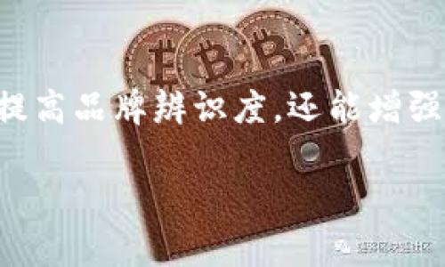 IM钱包的标识通常是用于识别和区分不同用户或账户的一种视觉符号。这可以是一个图形标志、图像或特定的字符组合。为了确保用户在使用IM钱包时可以快速识别和安全地进行交易，标识的设计应当考虑多个因素。

选择IM钱包标识的因素

在设计IM钱包标识时，可以考虑以下几点：

ol
    listrong易记性：/strong一个好的钱包标识应该容易被用户记住，并且在视觉上能够引起他们的注意。例如，可以使用图形符号或颜色组合来增强记忆点。/li
    listrong区分性：/strong标识需要能够清晰地与其他钱包的标识区分开来，以防用户出现混淆。这意味着需要避免与其他品牌或产品雷同的元素。/li
    listrong品牌一致性：/strongIM钱包的标识还应该与品牌的整体形象和风格保持一致，包括品牌色调、字体等元素。/li
    listrong安全性：/strong为了防止伪造和欺诈，标识应该具有一定的安全特征，比如包含防伪元素，这有助于增加用户的信任感。/li
/ol

常见的IM钱包标识类型

接下来，让我们来看看一些常见的IM钱包标识类型，它们在用户中可能比较受欢迎：

ol
    listrong图形标识：/strong这类标识通常以简单的图形或符号呈现，可以包括图案、动画或者其他视觉元素。例如，一把钥匙、一个锁、甚至是一个抽象形状，都可以作为一个钱包的标识使用。/li
    listrong字母组合：/strong使用字母或数字的组合也是一种常见的标识方式。比如，IM代表“Instant Money”（即时货币），这样的字母组合直接反映了产品的功能。/li
    listrong颜色编码：/strong不同的颜色可以传达不同的情感和意义。比如绿色代表安全与信任，而红色可能传递一种紧急感。在选择颜色时，要考虑目标受众的文化背景与偏好。/li
    listrong动态标识：/strong一些IM钱包可能采用动态标识，通过动画效果来吸引用户的注意。这种标识通常设计得比较活泼、灵动，能够提升用户的观看体验。/li
/ol

如何创建一个IM钱包标识

创建IM钱包标识并不是一项简单的任务，它需要结合创意和市场研究。以下是创建过程的一些关键步骤：

ol
    listrong研究市场：/strong在设计前，首先需要研究同行业的标识设计趋势以及消费者的喜好。这不仅能给你灵感，还可以让你避免设计雷同的标识。/li
    listrong确定设计元素：/strong根据研究的结果，确定你想要包含的元素。可以是图形、颜色、形状等，然后在这些元素中进行组合。/li
    listrong原型设计：/strong使用设计工具制作几种不同的原型。这阶段，尽量多尝试不同风格，以便找到最合适的那个。/li
    listrong收集反馈：/strong在完成原型后，可以邀请一些潜在用户进行反馈。了解他们对标识的看法，可以帮助你进一步改良设计。/li
    listrong最终确定：/strong根据反馈调整设计并最终确定标识。确保标识能够在各种尺寸和背景下良好展示。/li
/ol

结论

总之，IM钱包的标识不仅仅是一个简单的图案，它是品牌与用户之间沟通的桥梁。选择合适的标识，不仅能提高品牌辨识度，还能增强用户的信任感。谁还没点小烦恼呢？想象一下一个钱包丢失后，分分钟想到那个标识的样子，心里多踏实呀！

希望这篇文章能帮助你理解IM钱包标识的重要性及其设计原则，如果你还有其他疑问，欢迎继续探讨！