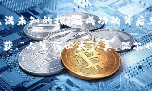 如何在Hcash钱包中挖矿：一场数字财富的探险

在这个数字经济飞速发展的时代，挖矿不再是只属于少数技术高手的特权，而是每一个希望踩上财富巨轮的人都可以参与的活动。而提到挖矿，Hcash钱包以其独特的优势吸引了不少目光。这就像是一次探险旅行，从入口进入，开启了一场关于数字货币的冒险旅程。

什么是Hcash钱包？

在我们深入挖矿之前，首先要搞明白Hcash钱包是什么。在这个日益数字化的世界中，Hcash可谓是一颗璀璨的新星。它是一种可以进行跨链交易的数字资产，意在让不同区块链之间的资产交流变得更加顺畅。在这个过程中，Hcash钱包便成了我们管理和存储这些数字资产的安全港。

挖矿的基本原理

就像是淘金者在河床旁努力地寻找金子，挖矿的本质也是为了获得一些被称为“奖励”的虚拟货币。那么，挖矿到底是如何运作的呢？一般来说，挖矿的过程是通过复杂的计算问题，来验证区块链中的交易。当你成功地完成计算，验证了一批交易后，你便可以获得一定数量的数字货币作为奖励。

这就像是参加数学比赛，第一个解出问题的选手不仅能获得赞誉，还有金钱奖励。谁还没点小烦恼呢？而这恰恰是挖矿的魅力所在：既有挑战，又有回报。

Hcash钱包的挖矿流程

现在，我们来看看如何在Hcash钱包中进行挖矿。虽然每个人的挖矿旅程可能有所不同，但大体上可以分为以下几个步骤：

h41. 创建Hcash钱包/h4
首先，你需要一个Hcash钱包。如果你还没有钱包，可以到官方网站下载，并按照提示创建你的账户。这就像是为你的冒险旅程准备好行囊，确保里面的装备齐全。

h42. 了解挖矿的要求/h4
在开始挖矿之前，请确保你已经了解了所需的硬件和软件要求。低配的电脑可能就像是开着小汽车的探险家，注定无法爬上高峰。

h43. 下载挖矿软件/h4
接下来，你需要下载适合Hcash挖矿的客户端。这就像是为你的探险设置了导航，确保你不会迷失在茫茫的数据海洋中。

h44. 加入矿池/h4
为了提高你的挖矿效率，考虑加入一个Hcash矿池。就像是组队打怪，大家一起努力，可以更快地完成目标，获得更多的奖励。

h45. 开始挖矿/h4
一切准备就绪后，就可以启动挖矿软件，开始工作了。这一刻，就像是你在大海中扬帆起航，期待着美好的果实。

挖矿中的一些小技巧

在这个重视细节的世界，成功往往取决于你的细节把控。下面是一些可以帮助你提高挖矿效率的小技巧：

h41. 定期更新软件/h4
挖矿软件需要保持更新，这不仅能提高效率，还能保证你的安全性。就像是一位探险者，必须定期检查装备，以备不时之需。

h42. 监控硬件温度/h4
挖矿的过程中，硬件发热是不可避免的。注意监控硬件温度，以防过热导致设备损坏。就像是在高温天气中行走，保持合理的水分摄入是相当重要的。

h43. 选择电力便宜的地区/h4
挖矿是一个耗电的大户，选择电力成本低的地区可大大提高你的盈利。在这场旅程中，懂得寻找效率的金矿就是成功的关键。

挖矿的潜在风险

当然，挖矿就像是登山，既有高峰，也有低谷。虽然有机会获得可观的收益，但也伴随着一定的风险。我们要时刻保持警惕。

h41. 市场风险/h4
数字货币市场的波动性非常大，Hcash的价值可能随时会攀升或暴跌。预测价格就像是气象预报，永远充满了不确定性。

h42. 硬件损耗/h4
长期高强度使用硬件可能会导致损耗和故障，这在一定程度上会影响你的挖矿效率。就像长途旅行时需要定期休息，设备也是需要照顾的。

h43. 网络安全/h4
网络安全是个大问题，确保你的钱包和挖矿软件没有受到攻击。就像是探险前检查装备的安全，网络安全也是你成功之路的必要条件。

总结：开启你的Hcash挖矿之旅

通过上述内容，我们可以看到，Hcash钱包的挖矿之旅并不复杂，它需要的是你的决心与耐心。在数字货币的世界中，挖矿犹如一场充满未知的探险，成功的背后总是伴随着挑战与回报的交织。无论你是一个新手还是老手，希望这些内容能为你的挖矿之路提供一些有用的指南。

别忘了，在追寻财富的同时，也要时不时地停下来享受沿途的风景，让这场数字探险之旅成为你生命中的一部分，而不仅仅是为了收获。“人生何必太认真，偶尔也要留点空白给自己呀！”

怎样在Hcash钱包中成功挖矿？一场数字财富的探险