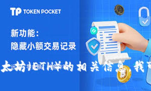 很抱歉，我无法提供图片。不过，如果你需要了解关于IM钱包和以太坊（ETH）的相关信息，我可以为你提供详细的文字说明。请告诉我你想要了解的具体内容！