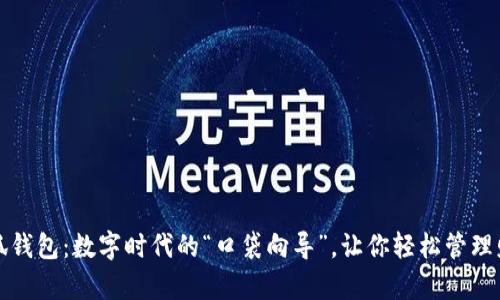 小狐钱包：数字时代的“口袋向导”，让你轻松管理财富