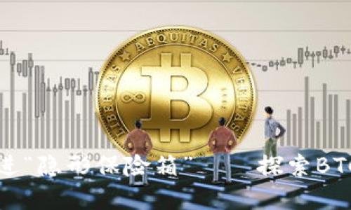 将你的比特币安全锁进“隐形保险箱”——探索BTC离线钱包的保护艺术