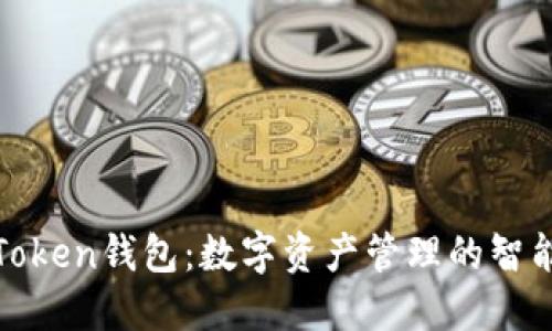 探索imToken钱包：数字资产管理的智能导航仪