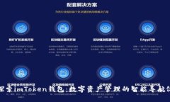 探索imToken钱包：数字资产管理的智能导航仪