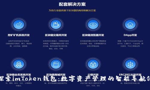 探索imToken钱包：数字资产管理的智能导航仪