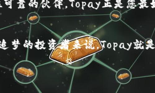   “Topay交易所：数字资产投资的导航仪，让您指引财富航程！” / 
 guanjianci Topay交易所, 数字资产, 投资, 交易平台 /guanjianci 

引言：数字资产的海洋，Topay是您的导航仪
想象一下，置身于广袤无垠的数字资产海洋中，浪潮翻滚，潮水汹涌，您是否感到无从下手？在这样的环境中，Topay交易所就像一台精准的导航仪，帮助您找到最安全、最顺利的航线。就像在一个美丽的夏日海滩上，您不希望被海浪打湿衣服，更不希望在投资的沙滩上踩到危险的礁石，对吧？Topay交易所就是为了给您提供那份安全感，带您通往财富的彼岸。

Topay交易所的基本概念
在这里，我们不仅仅是在谈论一个普通的交易平台。Topay交易所结合了先进的技术和用户友好的界面，力求为每位用户提供最佳的交易体验。它不仅仅像一艘船，而是一艘豪华游艇，带您舒适地在数字货币的海域中航行。

为什么选择Topay交易所？
提到数字资产，免不了要面临一些问题：安全性、可用性、交易费用以及用户体验。此时，Topay交易所就像那位经验丰富的舵手，专业而冷静，带领您驶过行驶中的每个暗礁。

h4安全性：拥有坚不可摧的护航盾/h4
在数字资产的浪潮中，安全无疑是每位投资者的头号担忧。Topay交易所使用先进的加密技术，将用户的资产保护得像法老的墓穴一样严密。防火墙加上多重身份验证，确保您的资产稳如泰山。想象一下，您的资产就像是海底深藏的珍珠，珍贵而安全。谁还敢说在这个数字海洋中不担心呢？

h4用户体验：没有繁琐，只有简单/h4
在Topay交易所，您会发现一切都是那么清晰明了。平台的设计灵感来自于清新的海风，让人在使用时倍感舒适。无论您是刚刚入门的小白，还是资深的投资者，都能轻松找到所需功能。在这个平台上，您不会被复杂的功能搞晕头转向，就像在海滩上惬意地享受日光浴。

h4多样化的交易选择：满足您的每一种需求/h4
在Topay，您可以进行广泛的资产交易，包含热门的比特币、以太坊等主流数字货币，甚至还可以寻找一些小众币种的投资机会。有时候，投资就像在海里钓鱼，您可能获得意想不到的惊喜。选择Topay，您将拥有更广泛的选择，更大的可能性。

Topay交易所的注册与操作流程
对于新用户而言，注册一个账户的过程就像在百米跑道上的热身运动，既快速又简单，一点都不费力气。步骤简单明了，只需几分钟，您就能完成注册，随后开启一场关于财富的旅程。

h4第一步：填写基本信息/h4
您只需提供一些基本信息，如电子邮件和手机号码就可以，创建用户名和密码就像选一个个性的海盗名字。

h4第二步：身份验证/h4
这部分虽然需要花费一些时间，但这正是对您资产安全负责的一部分。就像在登船前要检查船只一样，确保一切都在最佳状态。

h4第三步：充值与交易/h4
在您的账户中存入资产同样简单，Topay支持多种充值方式，保证您可以方便快捷地进入市场。此时，您就可以尽情交易，尽情享受这场财富的冒险！

交易技巧与心得分享
在航行于数字资产的海洋中，掌握一些交易技巧就像学会如何驾驭风帆。无论是新手还是老手，总有一些心得体会可以分享。

h4制定投资策略/h4
随便买入和卖出，结果往往会令人失望。因此，制定一套长远的投资策略至关重要。就像渔夫不会随意抛网，而是会根据潮汐和天气变化来选择最佳时机。

h4风险控制/h4
风险控制就像是海上的安全措施，您不可能不带救生圈就出海。设定止损和止盈的点非常重要，确保您能够及时调整方案。

h4保持学习心态/h4
金融市场瞬息万变，只有不断学习，才能跟上变化的脚步。与其在海上漂流，不如积极探索，学习最新的投资趋势和技术。

总结：Topay交易所的未来展望
未来，Topay交易所将不断升级功能，用户体验。随着市场的不断发展，Topay也将带领用户探索更广阔的数字资产世界。记住，投资就像是一场长途旅行，您需要一位可靠的伙伴，Topay正是您最好的选择。

结语
在这个快速发展的数字时代，选对交易平台至关重要。Topay交易所将会是您资本成长之路的可靠伙伴，带您遨游数字资产的海洋，驶向财富的港湾。而对于每一个追梦的投资者来说，Topay就是您手中那把无形的舵，助您稳稳当当地航行。现在，准备好迎接这份财富的挑战了吗？ 

这篇文章不仅仅是为了推广Topay交易所，更是希望能够对每位投资者提供一些帮助。谁还没有遇到过小烦恼呢？希望您的投资之旅能够如风帆般顺利！