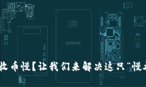 比太钱包HD账户收币慢？让我们来解决这只“慢吞吞的乌龟”问题！