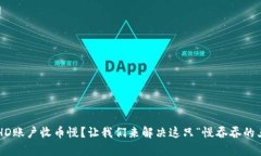 比太钱包HD账户收币慢？让我们来解决这只“慢吞