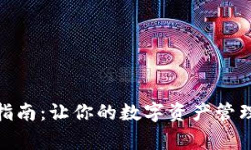 imToken钱包设置指南：让你的数字资产管理如同驾驭飞翔之鹰