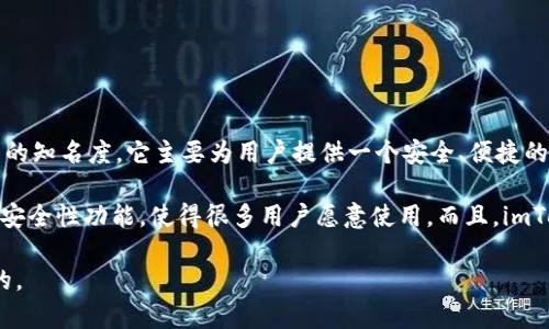 imToken 是一家成立于 2016 年的数字资产钱包公司，近年来在区块链和加密货币领域获得了相当高的知名度。它主要为用户提供一个安全、便捷的数字资产管理平台，支持多种加密货币和区块链网络，包括以太坊、比特币等。

在一些加密货币和区块链社区中，imToken 是一个备受推崇的产品，尤其是其用户友好的界面和强大的安全性功能，使得很多用户愿意使用。而且，imToken 还提供了去中心化交易所（DEX）和其他区块链服务，这为用户提供了更全面的数字资产管理体验。

所以，考虑到其在全球范围内的用户数量和影响力，可以说 imToken 在数字货币钱包领域是相对出名的。